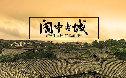 携手阆中文旅搭建文旅官方网站 助力阆中发展新格局